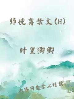 师徒脔禁文(H)