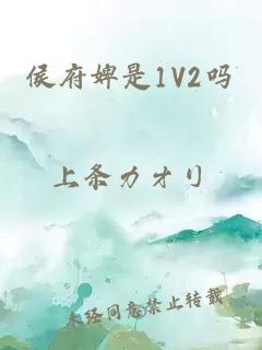 侯府婢是1V2吗