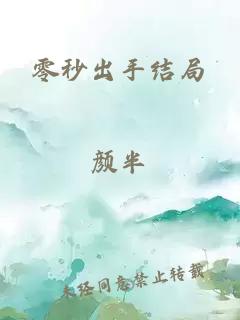 零秒出手结局