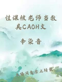 性课被老师当教具CAOH文