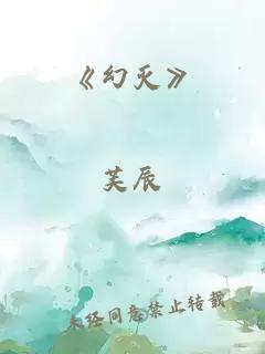 《幻灭》