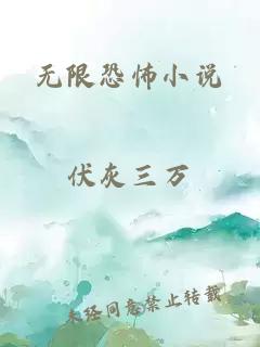 无限恐怖小说