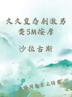 久久变态刺激另类SM按摩