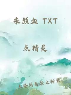 朱颜血 TXT