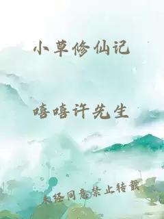 小草修仙记