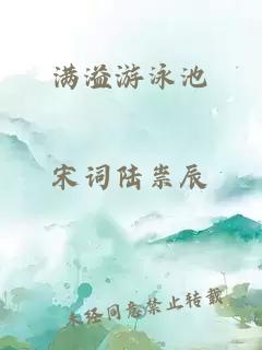 满溢游泳池