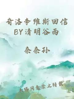 奇洛李维斯回信BY清明谷雨