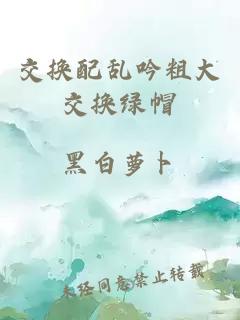 交换配乱吟粗大交换绿帽