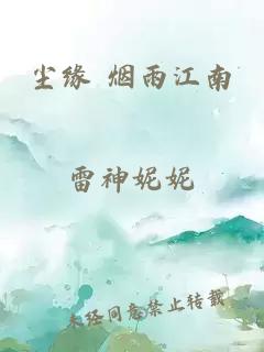 尘缘 烟雨江南