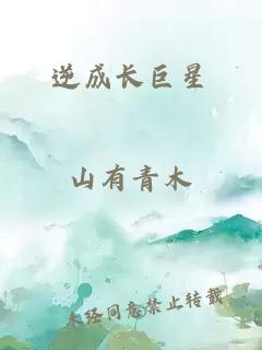 逆成长巨星