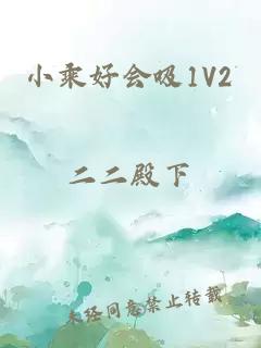 小乘好会吸1V2