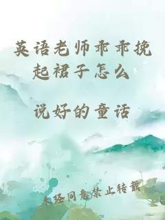 英语老师乖乖挽起裙子怎么