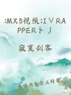 :MX5视频:I∨RAPPER卜丿