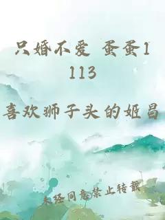 只婚不爱 蛋蛋1113