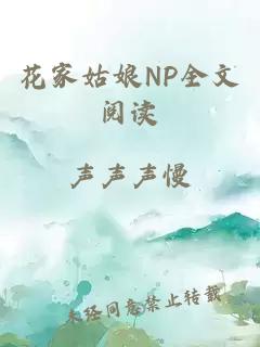 花家姑娘NP全文阅读