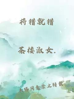 将错就错