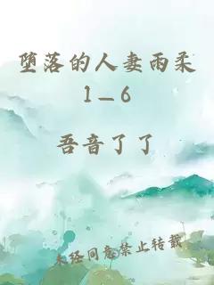 堕落的人妻雨柔1—6