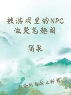 被游戏里的NPC做哭笔趣阁