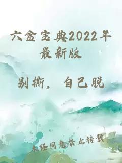 六盒宝典2022年最新版