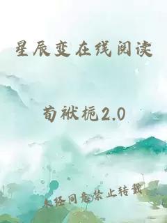 星辰变在线阅读