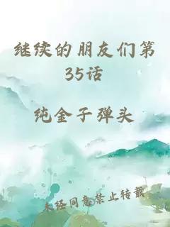 继续的朋友们第35话