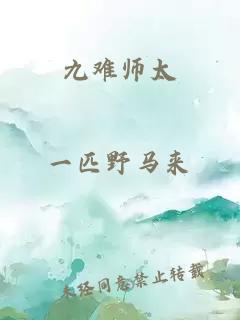 九难师太