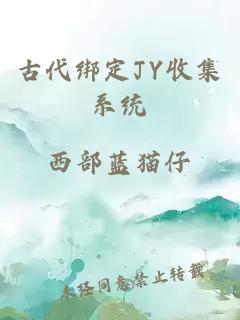 古代绑定JY收集系统