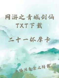 网游之青城剑仙TXT下载