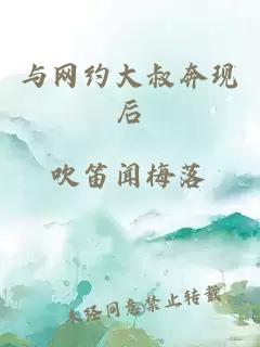 与网约大叔奔现后