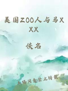 美国ZOO人与马XXX