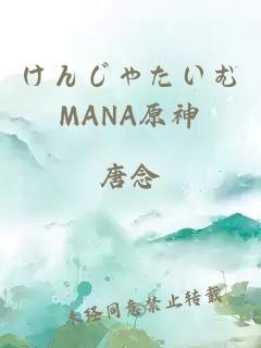 けんじゃたいむMANA原神