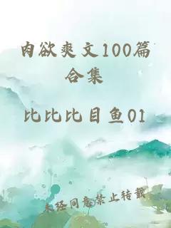 肉欲爽文100篇合集