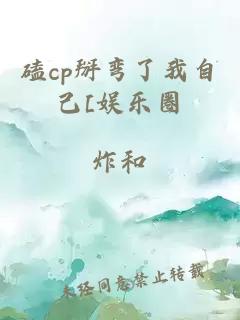 磕cp掰弯了我自己[娱乐圈