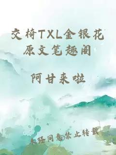 交椅TXL金银花原文笔趣阁