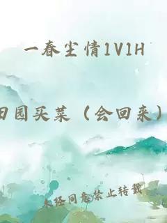 一春尘情1V1H