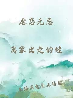 虐恋无忌