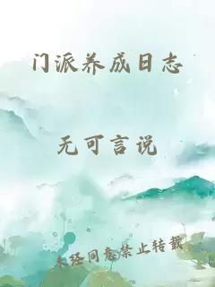 门派养成日志