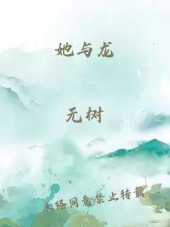 她与龙