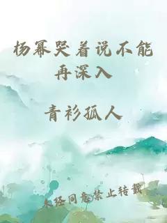 杨幂哭着说不能再深入