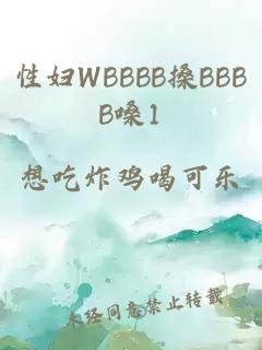 性妇WBBBB搡BBBB嗓1