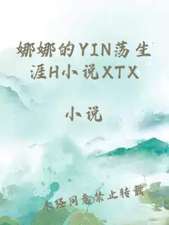 娜娜的YIN荡生涯H小说XTX