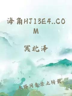 海角HJ13E4..COM