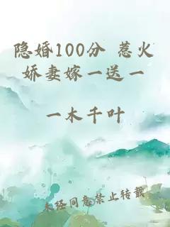 隐婚100分 惹火娇妻嫁一送一