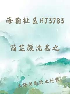 海角社区HJ3783