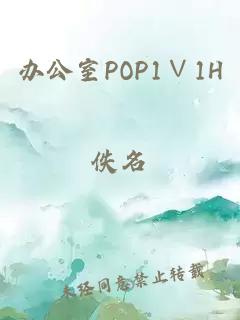 办公室POP1∨1H