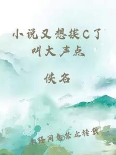 小说又想挨C了叫大声点