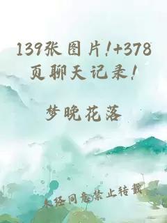 139张图片!+378页聊天记录!