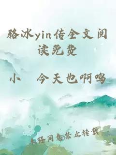 骆冰yin传全文阅读免费