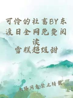 可怜的社畜BY东渡日全网免费阅读