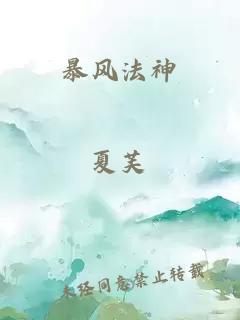 暴风法神